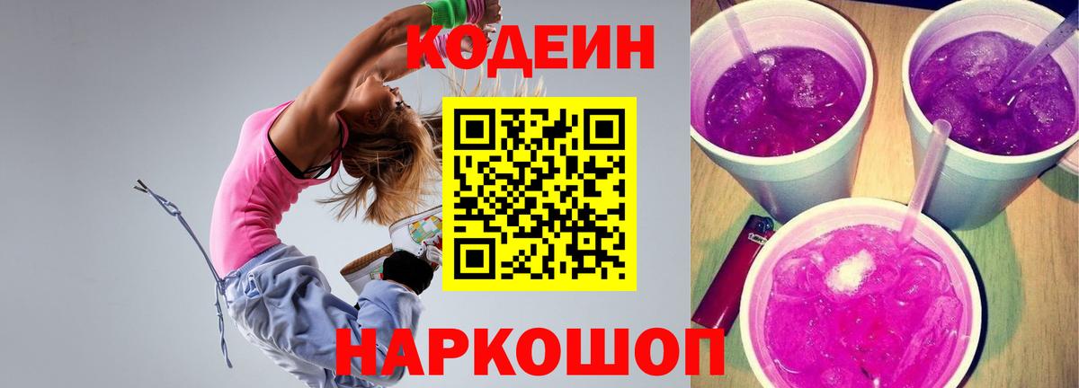 Кодеиновый сироп Lean Purple Drank  Вход с VPN  Кимовск  Кодеиновый сироп Lean напиток Lean (лин) 